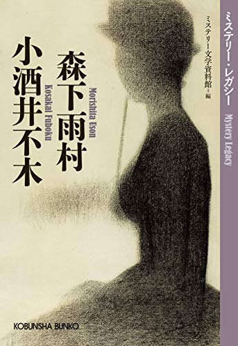 森下雨村 小酒井不木 ミステリー・レガシー