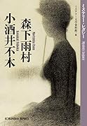 森下雨村 小酒井不木 ミステリー・レガシー