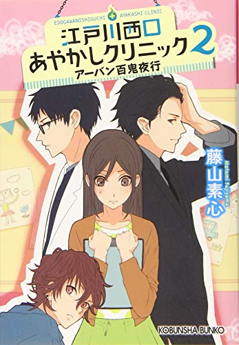 江戸川西口あやかしクリニック 2 アーバン百鬼夜行