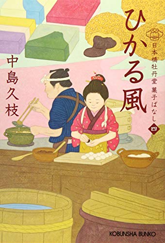 ひかる風 日本橋牡丹堂 菓子ばなし（四）