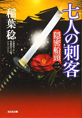 七人の刺客 隠密船頭（二）