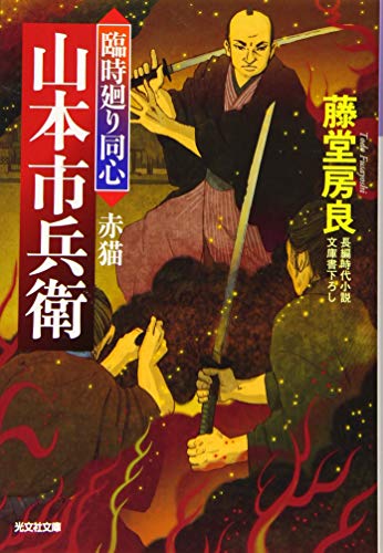赤猫 臨時廻り同心　山本市兵衛
