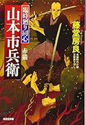 赤猫 臨時廻り同心　山本市兵衛