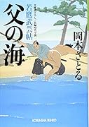 父の海 若鷹武芸帖