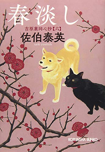 春淡し 吉原裏同心抄(六)