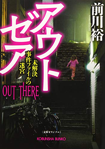 アウト ゼア 未解決事件ファイルの迷宮
