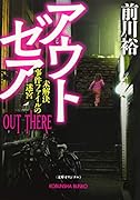 アウト ゼア 未解決事件ファイルの迷宮