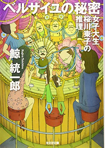 ベルサイユの秘密 女子大生桜川東子の推理