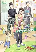 社内保育士はじめました 3 だいすきの気持ち