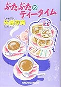 ぶたぶたのティータイム