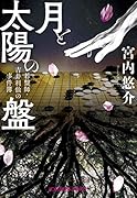 月と太陽の盤 碁盤師・吉井利仙の事件簿