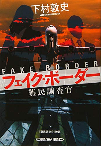 フェイク・ボーダー 難民調査官