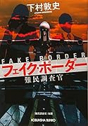 フェイク・ボーダー 難民調査官