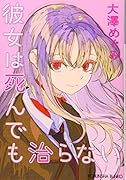 彼女は死んでも治らない
