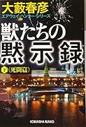 獣たちの黙示録(下) 死闘篇 エアウェイ・ハンター・シリーズ