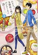 バネジョのお嬢様が焼くパンケーキは謎の香り2