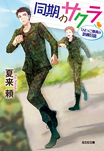 同期のサクラ ひよっこ隊員の訓練日誌