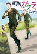 同期のサクラ ひよっこ隊員の訓練日誌