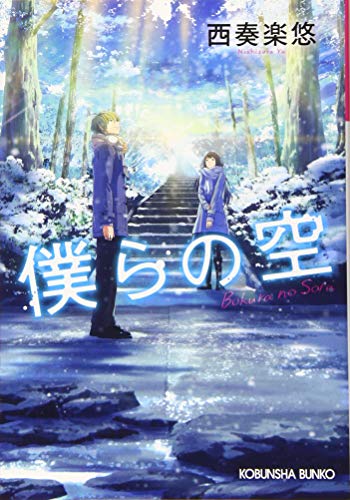 僕らの空