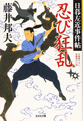 忍び狂乱 日暮左近事件帖