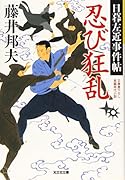 忍び狂乱 日暮左近事件帖