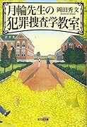 月輪先生の犯罪捜査学教室