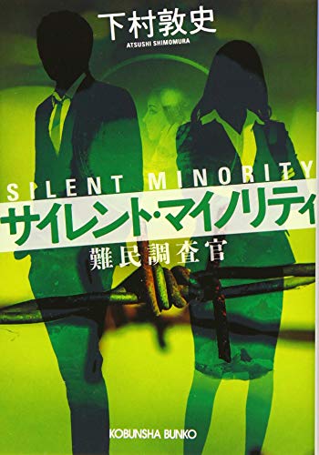 サイレント・マイノリティ 難民調査官
