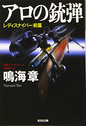アロの銃弾 レディスナイパー前篇