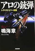 アロの銃弾 レディスナイパー前篇