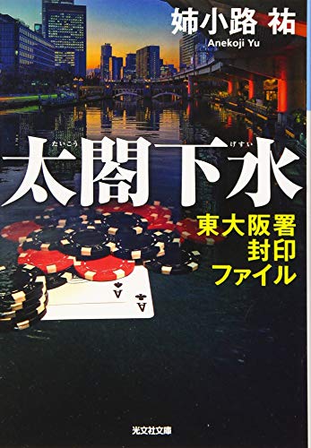 太閤下水 東大阪署封印ファイル