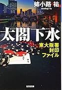 太閤下水 東大阪署封印ファイル