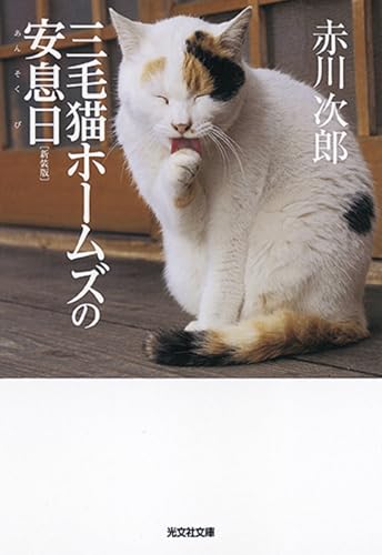 三毛猫ホームズの安息日 新装版