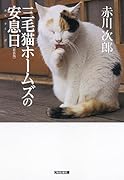 三毛猫ホームズの安息日 新装版