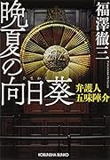 晩夏の向日葵 弁護人 五味陣介