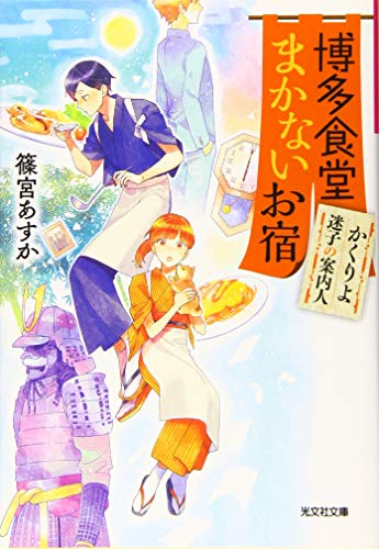 博多食堂まかないお宿 かくりよ迷子の案内人
