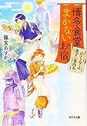 博多食堂まかないお宿 かくりよ迷子の案内人