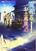 霊視るお土産屋さん 千の団子と少女の想い
