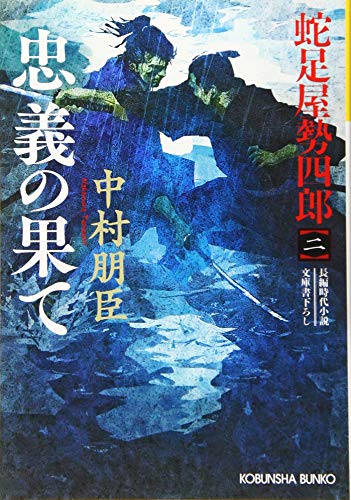 忠義の果て 蛇足屋勢四郎（二）