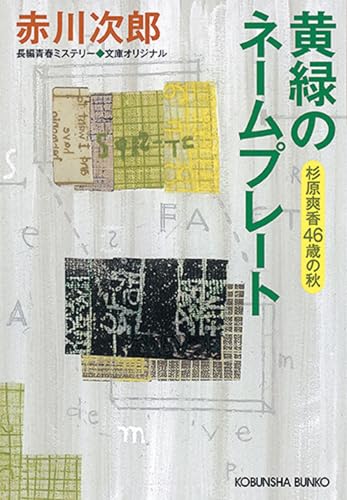 黄緑のネームプレート 杉原爽香〈46歳の秋〉