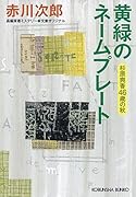 黄緑のネームプレート 杉原爽香〈46歳の秋〉