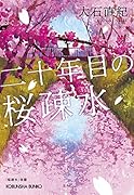 二十年目の桜疎水
