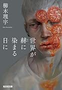 世界が赫に染まる日に
