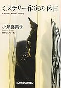 ミステリー作家の休日