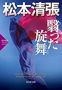 翳った旋舞 松本清張プレミアム・ミステリー