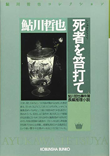 死者を笞打て