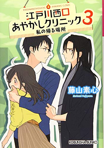 江戸川西口あやかしクリニック 3 私の帰る場所