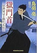 獄門首 居酒屋宗十郎 剣風録