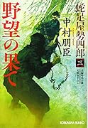 野望の果て 蛇足屋勢四郎（三）