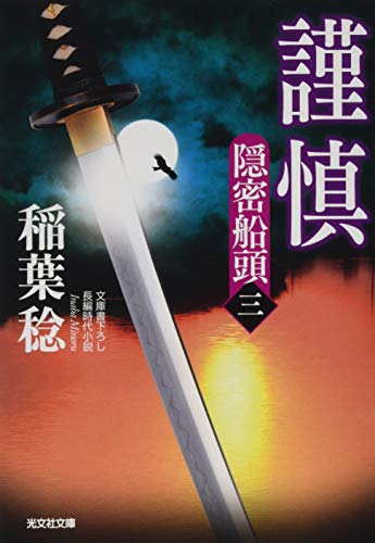 謹慎 隠密船頭(三)