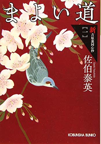 まよい道 新・吉原裏同心抄（一）